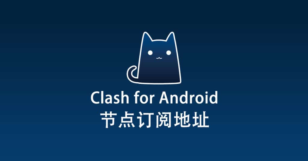 Clash for Android 订阅节点