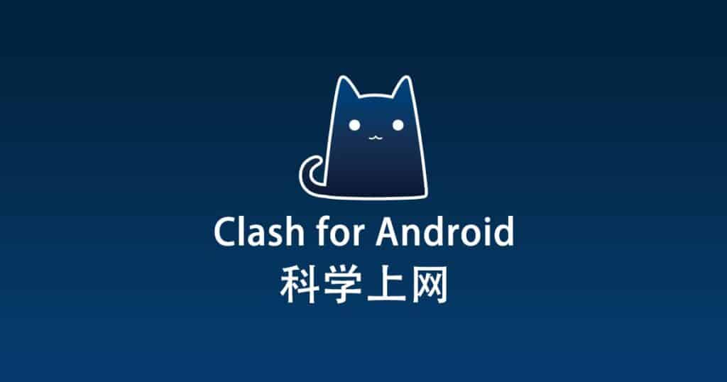 Clash for Android 科学上网
